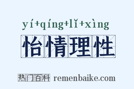 怡情理性是什么意思的图片